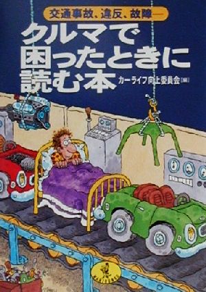 クルマで困ったときに読む本 交通事故、違反、故障 ワニ文庫