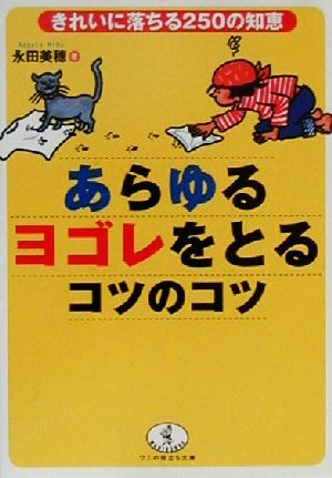 あらゆるヨゴレをとるコツのコツ きれいに落ちる250の知恵 ワニ文庫ワニの役立ち文庫