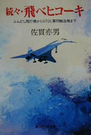 続々・飛べヒコーキ(続々) ふんどし飛行機からSTOL軍用輸送機まで 光人社NF文庫