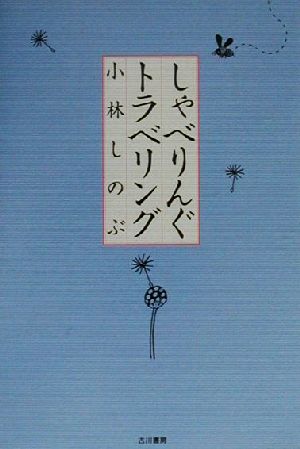 しゃべりんぐトラベリング