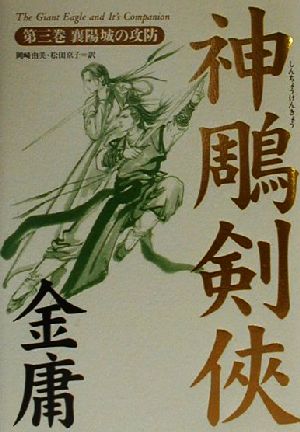 神鵰剣侠(第三巻)襄陽城の攻防
