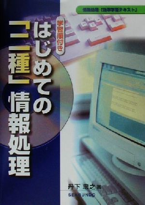 はじめての「二種」情報処理 学習順付き 情報処理「効率学習テキスト」