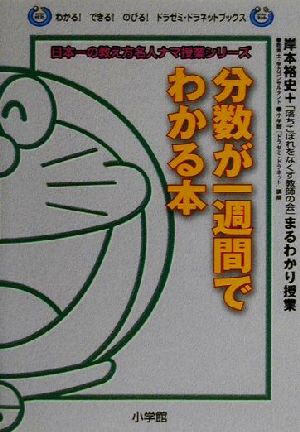 分数が一週間でわかる本 岸本裕史+「落ちこぼれをなくす教師の会」まるわかり授業 わかる！できる！のびる！ドラゼミ・ドラネットブックス日本一の教え方名人ナマ授業シリーズ