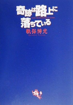 奇跡は路上に落ちている