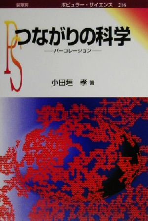 つながりの科学 パーコレーション ポピュラー・サイエンス