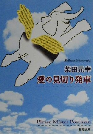 愛の見切り発車新潮文庫