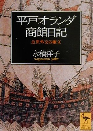 平戸オランダ商館日記 近世外交の確立 講談社学術文庫