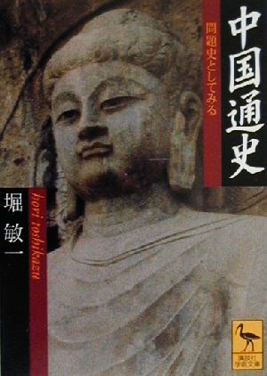 中国通史 問題史としてみる 講談社学術文庫