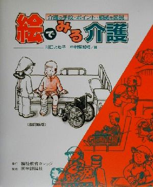 絵でみる介護 介護の手段・ポイント・根拠を図説