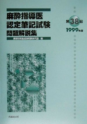 第38回 麻酔指導医認定筆記試験問題解説集(1999年度)