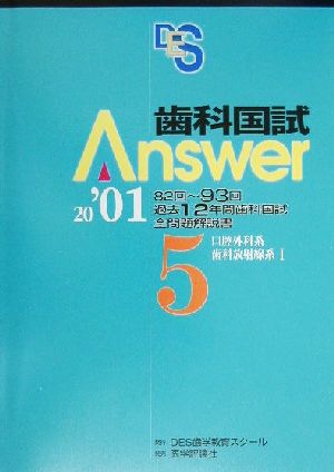 歯科国試Answer 2001(vol.5) 口腔外科系、歯科放射線系1