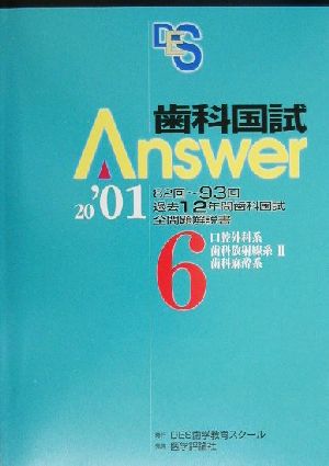 歯科国試Answer 2001(vol.6) 口腔外科系、歯科放射線系2、歯科麻酔系