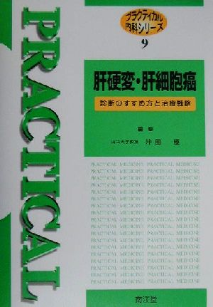 肝硬変・肝細胞癌 診断のすすめ方と治療戦略 プラクティカル内科シリーズ9