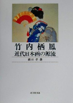 竹内栖鳳 近代日本画の源流