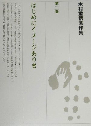 木村重信著作集(第二巻) はじめにイメージありき