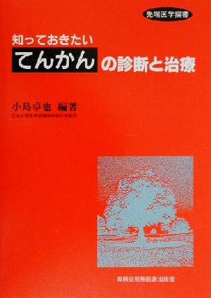 知っておきたい「てんかん」の診断と治療 先端医学撰書