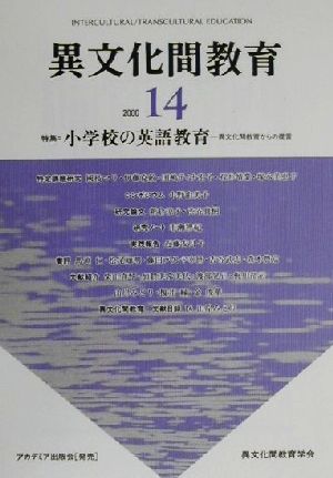 異文化間教育(14) 異文化間教育からの提言-特集・小学校の英語教育