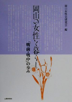 岡山の女性と暮らし 「戦前・戦中」の歩み