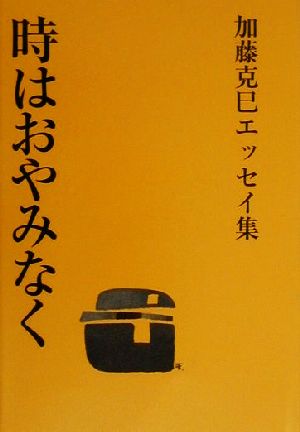 時はおやみなく 加藤克巳エッセイ集