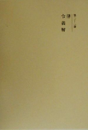 律・令義解 国史大系 新訂増補・新装版第22巻