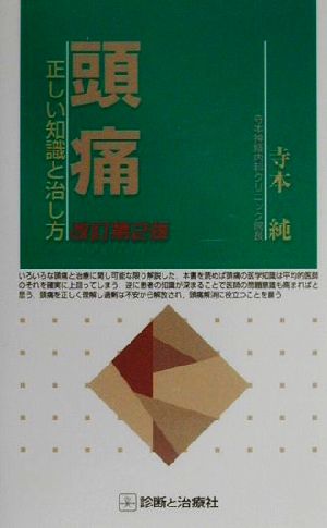 頭痛 正しい知識と治し方