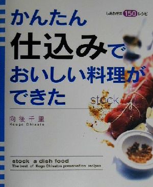 かんたん仕込みでおいしい料理ができた しあわせの150レシピ