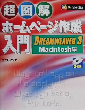 超図解 ホームページ作成入門 DREAMWEAVER3/Macintosh編Dreamweaver 3/Macintosh編超図解シリーズ