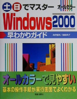 土日でマスター Windows2000早わかりガイド 土日でマスターシリーズ