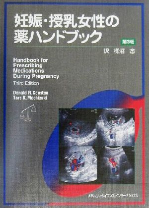 妊娠・授乳女性の薬ハンドブック