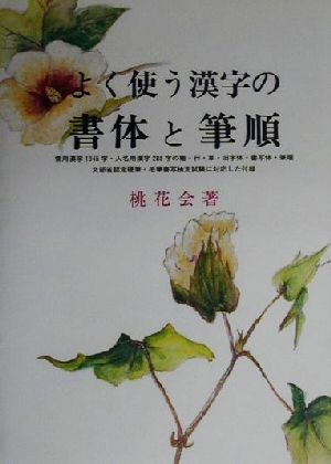 よく使う漢字の書体と筆順