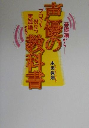 声優の教科書 基礎編からプロでも役立つ実践編まで