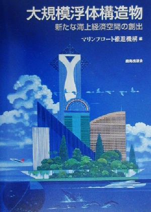 大規模浮体構造物 新たな海上経済空間の創出