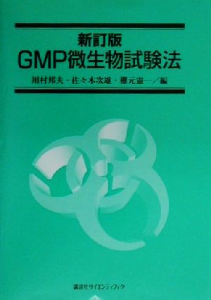 GMP微生物試験法