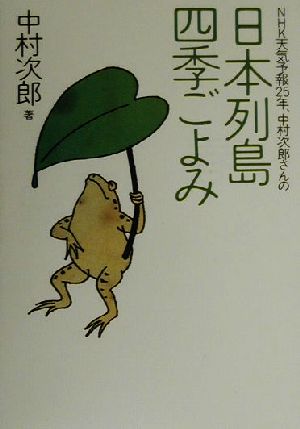 NHK天気予報25年、中村次郎さんの日本列島四季ごよみ