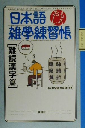 日本語おもしろ雑学練習帳 難読漢字篇(難読漢字篇)