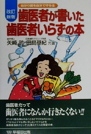 歯医者が書いた歯医者いらずの本自分の歯を自分で守る法