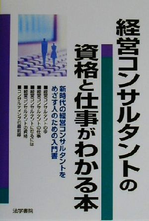 経営コンサルタントの資格と仕事がわかる本 新時代の経営コンサルタントをめざす人のための入門書