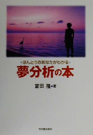 ほんとうのあなたがわかる夢分析の本