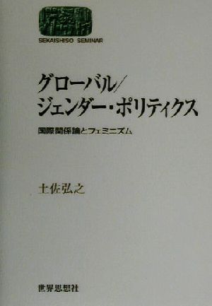 グローバル/ジェンダー・ポリティクス 国際関係論とフェミニズム SEKAISHISO SEMINAR