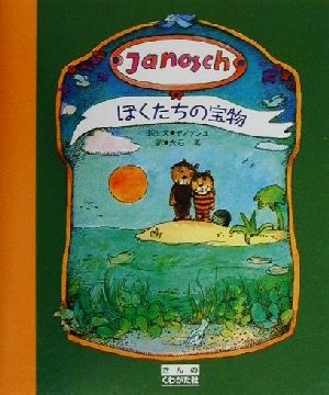 ぼくたちの宝物 ほんとの幸せって何？ ヤノッシュシリーズ