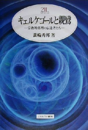 キェルケゴールと親鸞 宗教的真理の伝達者たち Minerva21世紀ライブラリー59