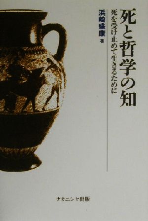 死と哲学の知 死を受け止めて生きるために