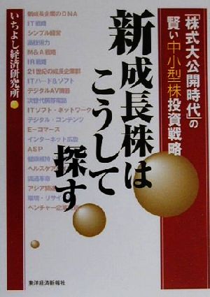 新成長株はこうして探す 「株式大公開時代」の賢い中小型株投資戦略