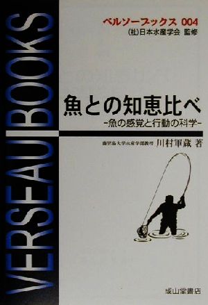 魚との知恵比べ 魚の感覚と行動の科学 ベルソーブックス004