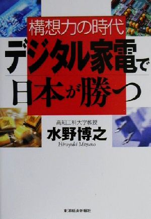 デジタル家電で日本が勝つ 構想力の時代