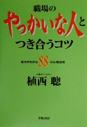 職場のやっかいな人とつき合うコツ 相手がわかる88の心理法則