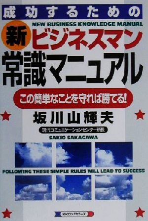 新ビジネスマン常識マニュアル この簡単なことを守れば勝てる！