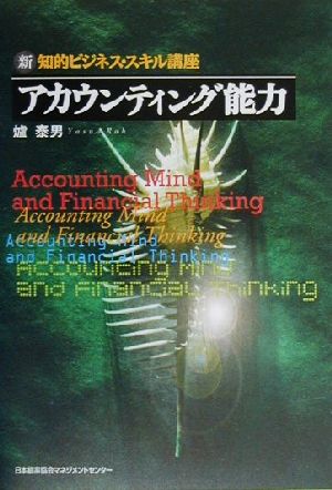 アカウンティング能力 新・知的ビジネス・スキル講座 新・知的ビジネス・スキル講座