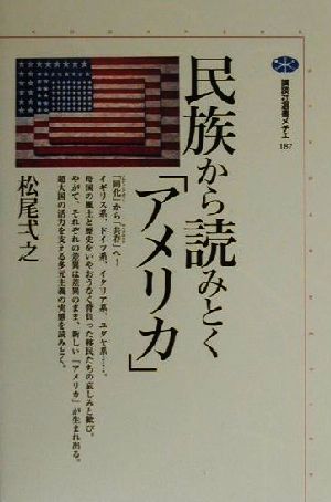 民族から読みとく「アメリカ」 講談社選書メチエ187