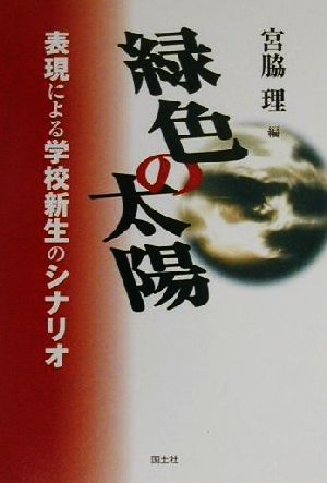 緑色の太陽 表現による学校新生のシナリオ